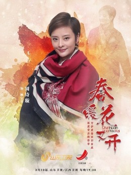 春暖花又開劇情介紹_劇情家