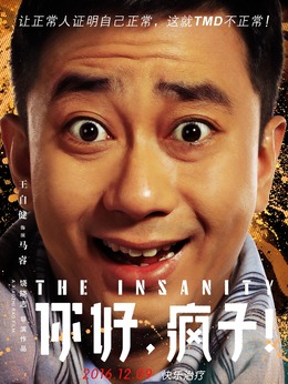 你好，瘋子！劇情介紹_劇情家