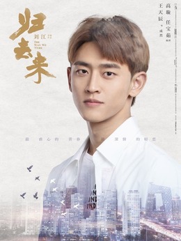 歸去來劇情介紹_劇情家