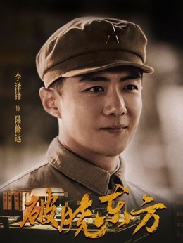 破曉東方劇情介紹_劇情家