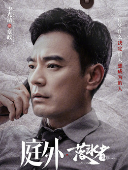 庭外劇情介紹_劇情家