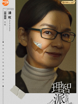 理智派生活劇情介紹_劇情家