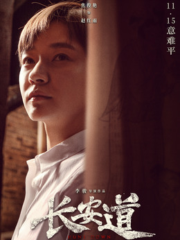 長安道劇情介紹_劇情家