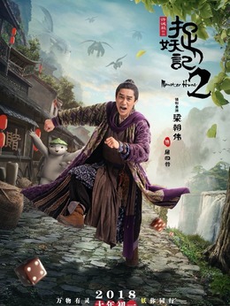捉妖記2劇情介紹_劇情家