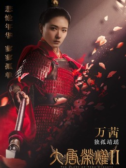 大唐榮耀2劇情介紹_劇情家