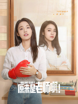 原來是老師啊！劇情介紹_劇情家