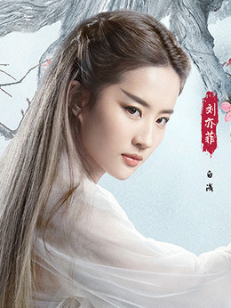 三生三世十里桃花劇情介紹_劇情家