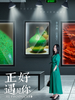 正好遇見你劇情介紹_劇情家