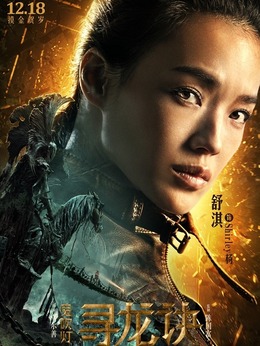 尋龍訣劇情介紹_劇情家