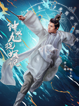 鐘馗捉妖記劇情介紹_劇情家
