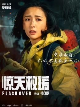 驚天救援劇情介紹_劇情家