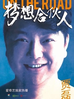 夢想合伙人劇情介紹_劇情家