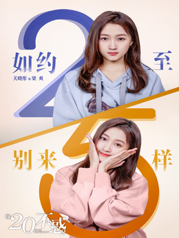 二十不惑2劇情介紹_劇情家
