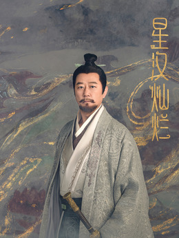 星漢燦爛·月升滄海劇情介紹_劇情家