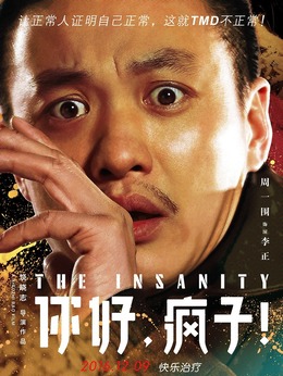 你好，瘋子！劇情介紹_劇情家