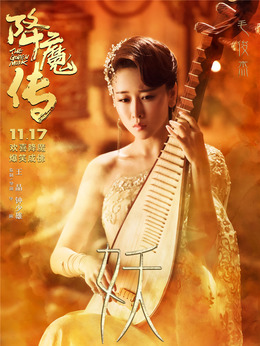 降魔傳劇情介紹_劇情家
