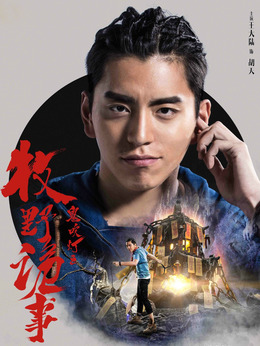 鬼吹燈之牧野詭事第二季劇情介紹_劇情家