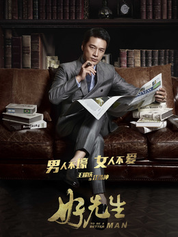 好先生劇情介紹_劇情家