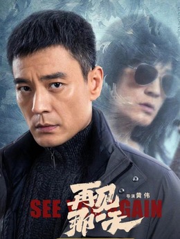 再見(jiàn)那一天劇情介紹_劇情家