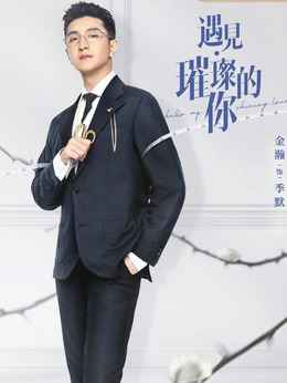 遇見·璀璨的你劇情介紹_劇情家