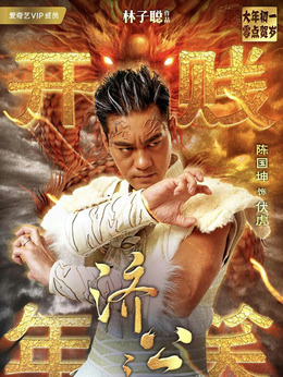 濟公之英雄歸位劇情介紹_劇情家