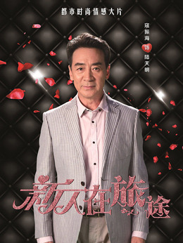 新人在旅途劇情介紹_劇情家