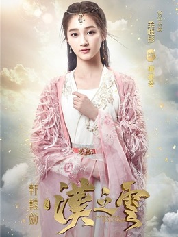 軒轅劍之漢之云劇情介紹_劇情家