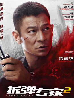 拆彈專家2劇情介紹_劇情家