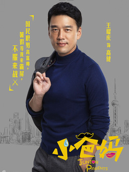 小爸媽劇情介紹_劇情家