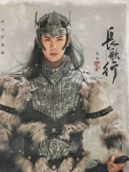長歌行劇情介紹_劇情家