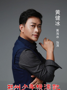 蘇州少年橫漂記劇情介紹_劇情家