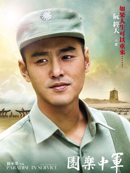 軍中樂園劇情介紹_劇情家