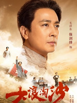 大浪淘沙劇情介紹_劇情家