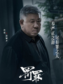 罰罪劇情介紹_劇情家