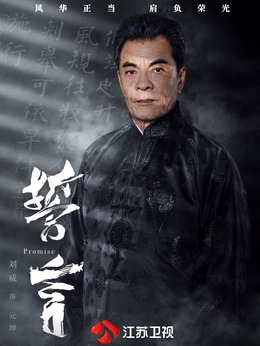 誓言劇情介紹_劇情家