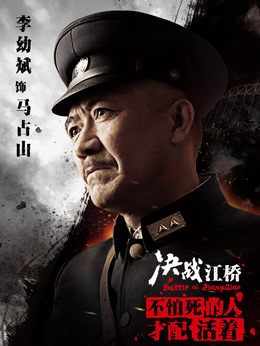 決戰(zhàn)江橋劇情介紹_劇情家