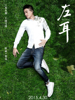 左耳劇情介紹_劇情家