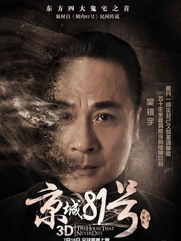 京城81號劇情介紹_劇情家