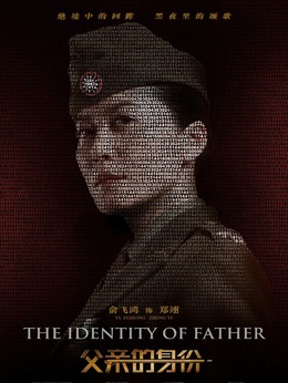 父親的身份劇情介紹_劇情家