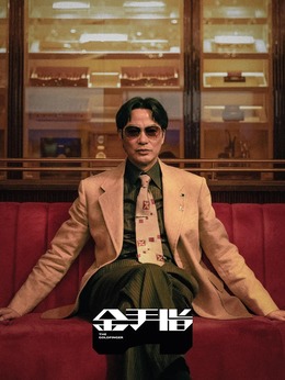 金手指劇情介紹_劇情家