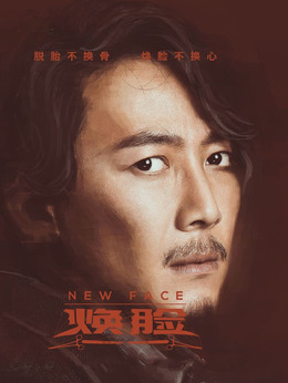 煥臉劇情介紹_劇情家