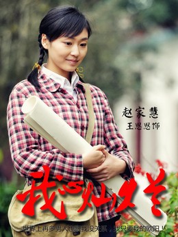 我心燦爛劇情介紹_劇情家