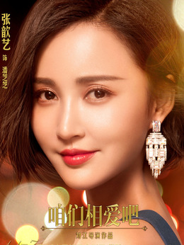 咱們相愛吧劇情介紹_劇情家