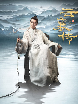 云襄傳劇情介紹_劇情家