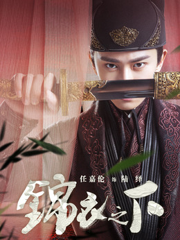 錦衣之下劇情介紹_劇情家