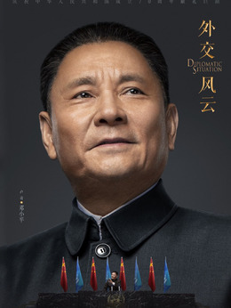 外交風云劇情介紹_劇情家