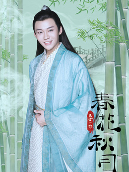 天雷一部之春花秋月劇情介紹_劇情家