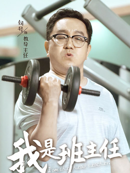我是班主任劇情介紹_劇情家