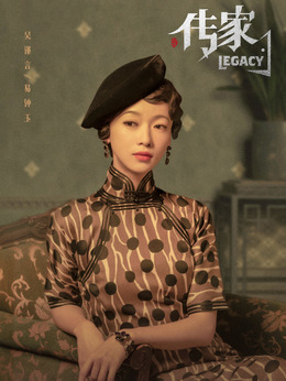 傳家劇情介紹_劇情家