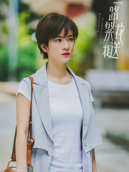 一路繁花相送劇情介紹_劇情家